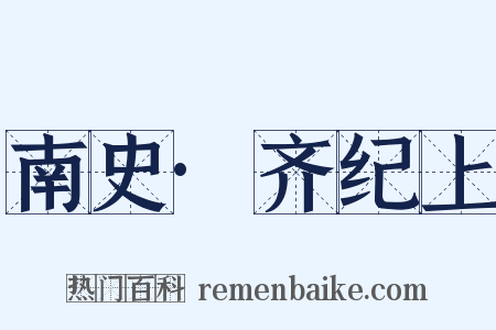 南史·齐纪上是什么意思的图片